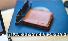 tpWallet钱包：探索数字货币的安全性与