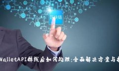 tpWalletAPI掉线后如何处理：全面解决方