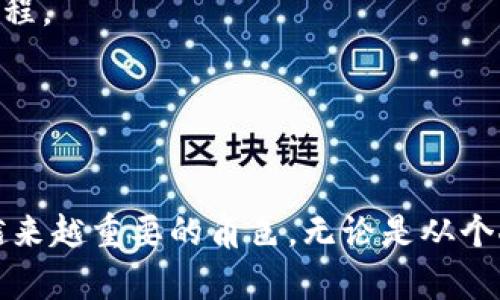    区块链与金融科技课程：开启数字经济新时代的钥匙  / 

 guanjianci  区块链, 金融科技, 数字经济, 课程  /guanjianci 

一、引言
随着数字化浪潮的兴起，区块链技术和金融科技（FinTech）正以前所未有的速度改变着传统金融行业的面貌。近年来，各大高校和在线教育平台相继推出了区块链与金融科技相关课程，吸引了大量希望掌握新兴技术的学习者。与此同时，企业也意识到对这些新技术的了解和应用的重要性，纷纷投入资源培养专业人才。这篇文章将围绕区块链与金融科技课程的内容、发展及其对未来金融行业的影响进行详细探讨。

二、区块链与金融科技课程的必要性
在数字经济的时代背景下，理解区块链和金融科技的课程已经成为金融专业领域的重要组成部分。首先，随着比特币等虚拟货币的兴起，区块链技术被广泛应用于支付、转账等金融服务中。区块链技术具有去中心化、透明、安全等特性，使得金融交易的透明度和效率大幅提高。但与此同时，区块链技术的复杂性要求从业人员具备扎实的理论知识和实践经验。
其次，金融科技的迅猛发展为传统金融行业带来了深刻的变革。如今，消费者的金融需求日益多样化，互联网金融、移动支付、智能投顾等新型金融产品层出不穷，给传统金融机构带来了巨大的冲击。因此，想要在这个竞争激烈的市场中立足，金融从业者必须掌握最新的金融科技知识。

三、课程内容概述
区块链与金融科技课程一般包含以下几个核心模块：
ul
    listrong区块链基础知识：/strong这部分内容主要讲解区块链的起源、基本结构及原理，包括分布式账本技术、共识机制、智能合约等。/li
    listrong金融科技的发展背景与现状：/strong介绍金融科技的发展历程，分析当前市场主流的金融科技应用，比如P2P借贷、众筹平台、移动支付等。/li
    listrong实际应用案例分析：/strong通过分析实际案例，探讨区块链与金融科技在保险、银行、证券等传统金融领域的具体应用，以及它们带来的创新与挑战。/li
    listrong法律与合规风险：/strong讨论区块链与金融科技面临的法律风险与合规问题，包括数据隐私、反洗钱等规范。/li
/ul

四、相关的五个问题

1. 区块链与金融科技怎样改变传统的金融业务模式？
区块链与金融科技的出现，必然会对传统金融业务模式造成影响。首先，在支付领域，传统的跨境支付通常需要经过多方金融机构，流程繁琐且收费高昂。而借助区块链技术，跨境支付可以直接在区块链上进行，去除了中介，显著提高了效率并降低了成本。
其次，在信贷业务中，金融科技通过大数据分析等技术手段，能够更精准地评估借款人的信用风险。这使得金融机构可以缩短贷款审批时间，增加放贷的灵活性和透明度。此外，P2P借贷平台的兴起，让个人与个人之间的资金交易变得更加便捷，打破了传统金融机构的垄断局面。
在投资领域，金融科技还催生了智能投顾等新形式，通过算法和模型为用户提供个性化的投资建议，降低了投资门槛，吸引了更多的投资者参与。

2. 金融科技与区块链结合的未来趋势是什么？
金融科技与区块链的结合将推动更多创新的金融服务出现。未来，我们可能会看到更加个性化、透明化的金融产品。例如，结合区块链的智能合约技术，用户可以更便捷地达成交易并自动执行合约条款，从而减少了人工干预和相关的交易成本。
此外，区块链的去中心特性也将促进更加公平的金融服务，如去中心化金融（DeFi）特别受到关注。DeFi通过区块链技术提供透明和无需信任的金融服务，可能会重塑整个金融生态。
同时，政府和监管机构也在寻求与金融科技企业合作，探索新的监管方式，以适应这种快速变化的金融生态。这种合作将有助于提升金融服务的安全性和可持续性，并进一步推动市场的健康发展。

3. 学习区块链与金融科技需要具备哪些基础知识？
虽然区块链与金融科技课程提供了系统的知识讲解，但学习者事先具备一定的金融基础和计算机知识将大大提高学习效果。首先，在金融知识方面，了解基本的金融工具与市场运作对于理解区块链在金融行业中的应用是必须的。
其次，学习者应至少对计算机科学有一定的理解，包括程序设计、数据库管理及网络安全等。这些知识将帮助学习者更好地理解区块链的技术细节及其架构。
此外，逻辑思维能力和数据分析能力也是学习区块链与金融科技的重要基础，这将帮助学习者在实际案例分析中更好地进行推理和决策。

4. 区块链技术的安全性如何保障？
区块链技术的安全性是一个热门话题，尤其是在金融科技领域。首先，区块链通过分布式账本技术使得每个节点都拥有完整的交易历史，任何篡改行为都会在网络中被迅速发现。
其次，区块链采用加密技术对交易数据进行保护，通过哈希函数和数字签名等方式确保数据传输的安全性和完整性。此外，智能合约的设计也应当重视安全性，以防止潜在的漏洞造成损失。
然而，安全问题并不是区块链技术独有的，任何技术都存在风险。区块链在实际应用中需要结合其他技术和措施，例如多重身份验证、监控系统等，综合提升整个网络的安全性。

5. 如何选择合适的区块链与金融科技课程？
选择合适的课程需要考虑多个因素。首先，学习者应明确自己的学习目标，是想要进行理论学习，还是关注实际应用或项目经验。不同课程可能侧重于不同的内容，学习者应选择符合其目标的课程。
其次，课程内容的深度与广度也十分重要。课程是否包括最新的技术趋势、法规变化及市场分析等将影响学习的实际价值。学习者可以参考课程大纲及讲师的背景，评估课程的质量。
最后，学习环境和社区支持也应纳入考虑范围。一些在线课程平台提供良好的交流社区，学习者可以在这里与其他学员和专业人士进行讨论、分享经验，进而提高学习效果。

结论
总的来说，区块链与金融科技课程不仅为学习者提供了了解新兴金融技术的机会，也为未来的职业发展打下了坚实的基础。随着数字经济的不断发展，这些课程将会在金融行业的转型中扮演越来越重要的角色。无论是从个人职业发展的角度，还是从整个金融行业的未来来看，学习区块链与金融科技都是一件必要且值得投资的事情。