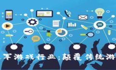 区块链如何进军游戏行业：颠覆传统游