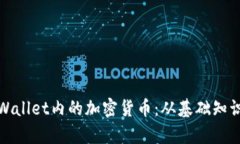 如何出售tpWallet内的加密货币：从基础