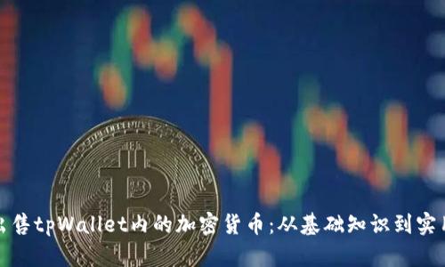 如何出售tpWallet内的加密货币:从基础知识到实用技巧