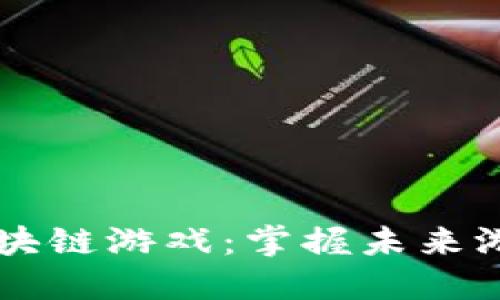 苹果手机上的区块链游戏:掌握未来游戏的趋势与玩法