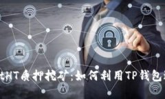 深入解析tpWalletHT质押挖矿：如何利用
