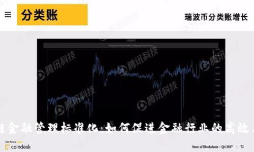 区块链金融管理标准化:如何促进金融行业的高效与透明