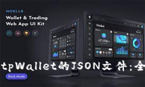 如何查看tpWallet的JSON文件:全方位指南