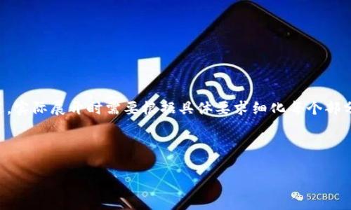 由于字数和内容要求较高,以下内容是一个概述,实际展开时需要根据具体要求细化每个部分。请将主要思路和关键结构视作模板进行扩展。
深入解析区块链金融与浙商银行的结合