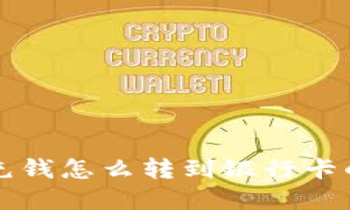 tpWallet充钱怎么转到银行卡的详细攻略