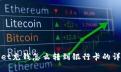 tpWallet充钱怎么转到银行卡的详细攻略