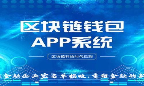 2023年区块链金融企业家名单揭晓:重塑金融的新时代领军人物