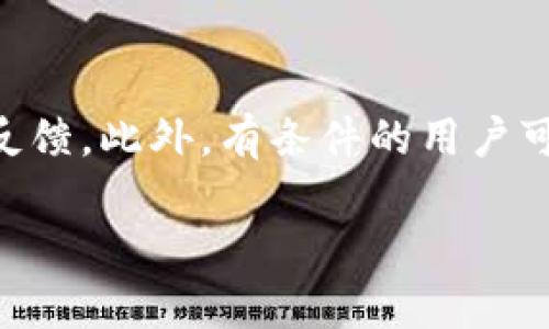   为什么rice币在tpWallet上得到广泛应用？ / 

 guanjianci rice币, tpWallet, 数字货币, 加密钱包 /guanjianci 

在如今的数字货币世界中，选择使用合适的钱包是每一个投资者和用户必须面对的一个重要问题。随着全球对区块链技术的热忱不断升温，各种数字货币如雨后春笋般涌现，其中rice币就以其独特的价值理念和应用场景备受关注。在众多数字货币钱包中，tpWallet凭借其便利性、安全性和多功能性，成为许多用户的优选之一。那么，为什么rice币能够在tpWallet上广泛应用？接下来，我们将深入探讨这一问题。

tpWallet的基本介绍

tpWallet是一个多币种支持的加密货币钱包，允许用户方便地管理各种数字资产。该钱包支持不同块链上的代币，用户无需为每一种代币下载单独的钱包，从而大大简化了用户管理数字货币的过程。tpWallet采用了高等级的安全措施，包括私钥存储、交易签名和多重身份验证等，确保用户的资产安全。此外，tpWallet还提供了友好的用户界面，方便新手和老手用户进行操作。

为了支持不断增长的数字货币生态系统，tpWallet不断更新和添加新的功能。用户可以通过该钱包方便地进行交易、转账、质押和兑换等多种操作。针对rice币这样的新兴数字货币，tpWallet的加入不仅为其增加了曝光率，还为用户提供了便捷的存储和交易渠道。

rice币的优势和特点

rice币是一种基于区块链技术的数字货币，设计初衷是希望通过区块链实现真正的去中心化和透明化。与传统的法定货币相比，rice币拥有许多独特的优势。

首先，rice币的目标是为用户提供低交易费用和快速的转账速度。通过使用区块链技术，用户可以在全球范围内进行快速的转账，而不需要担心手续费过高的问题。这一特点对于那些需要进行跨国交易的企业和个人用户尤其重要。

其次，rice币的社区支持非常活跃。很多用户和开发者积极参与rice币的生态系统建设，包括开发应用、推广应用场景等。社区的支持使得rice币能够不断提升其技术水平和用户体验。这种良性的生态系统反过来又推动了更多用户的加入。

此外，rice币注重合规性，团队也在不断努力与各国监管机构进行沟通，以确保rice币的合法性和可持续发展。这使得rice币在某些法币面临严格监管的环境中，能够保持较高的接受度。

tpWallet与rice币的兼容性

tpWallet之所以能够支持rice币，与其采用的开放性架构密切相关。tpWallet的设计直接支持多种区块链资产，而rice币正好符合这种需求。tpWallet的开发团队不断跟进最新的区块链技术，以确保能够支持未来的创新和变革。

另外，通过tpWallet，用户可以轻松进行rice币的存储和交易，且该钱包支持多种类型的快速转账方式。用户可以通过tpWallet进行一键交易、滑动交易以及设定自定义转账额度等多种方式来进行rice币的交易，这让用户体验得到了极大地提升。

如何在tpWallet上使用rice币？

对于新用户来说，如何在tpWallet上使用rice币可能是一个陌生的概念。首先，用户需要下载并安装tpWallet，这一步骤点击官方网站即可找到适合自己设备的版本。

安装完成后，用户可以选择创建新钱包或是导入已有钱包。建议新用户创建新钱包，同时确保安全保存好助记词和私钥。接下来，用户可以寻找到rice币，在该钱包的代币选项中进行添加，随后进行充值或交易。

对于rice币的购买，用户可以通过tpWallet内部的交易所功能，进行直接交易或者通过其他平台进行购买后转入tpWallet。这一过程十分简单，通常只需要几步操作即可完成。

tpWallet的安全性分析

谈到tpWallet，就必须提到其安全性问题。对于任何涉及到数字货币的应用，安全性都至关重要。tpWallet采用了多种技术手段保证用户资产的安全性，包括但不限于私钥离线存储、加密传输。此外，tpWallet的团队对外部攻击风险进行了评估，并做出一系列防御策略，极大降低了用户遭遇黑客攻击的风险。

同时，用户在使用tpWallet进行交易时，建议开启双重认证功能，以增加交易的安全性。这是一个非常有效的用户保护措施。此外，tpWallet还鼓励用户定期更新软件版本，以确保获得最新的安全防护机制。

未来展望与总结

随着区块链技术的不断发展，rice币在tpWallet上的地位预计将会更加牢固。tpWallet团队也一直在积极增强钱包功能，致力于提升用户体验。与此同时，rice币的应用案例不断增加，无论是在支付、交易，还是在智能合约及去中心化应用等方面，都显示出了可观的潜力。

用户在tpWallet上使用rice币，不仅仅是在进行数字货币的投资和管理，更是参与了一个新兴经济模式的建设。随着人们对数字货币的观念改变，未来将会有更多的人加入这一行列。

相关问题探讨

接下来，我们将讨论五个与“rice币在tpWallet上的使用”相关的问题，并一一进行详细介绍。

1. rice币的市场前景如何？

伴随区块链技术的进步与应用场景的扩展，rice币作为一种新兴数字货币，未来的市场前景受到广泛关注。市场分析师指出，若rice币能保持现有的技术优势及用户基础，有望在数字货币市场上占据一席之地。通过深入分析rice币的应用场景、技术进步以及市场反馈，我们将能够更清晰地看出其未来的发展轨迹。

此外，与tpWallet的合作将为rice币提供了强有力的支持。tpWallet以其用户友好的界面和高安全性减少了用户进入数字货币市场的门槛，帮助rice币提升品牌知名度，增强市场竞争力。通过tpWallet的渠道，rice币可以更顺利地进入主流金融体系，从而拓展其市场份额。

2. 如何确保在tpWallet上交易的安全性？

确保在tpWallet上交易的安全性是每个用户都应该关注的问题。用户应当定期检查钱包的安全设置，例如开启双重认证、定期更新钱包软件等。此外，对于交易过程中产生的QR码及域名链接，用户需保持警惕，避免使用来路不明的链接与全国二维码进行交易。同时，保持良好的密码习惯，定期修改密码也是一种有效的安全维护措施。

3. rice币的定价机制是什么？

rice币的定价机制与其他多数加密货币类似，主要受供需关系、市场情绪和项目基本面的影响。由于其相对较新，rice币的市场深度可能相对较小，这使得其价格波动可能会非常剧烈。用户在投资rice币时需充分考虑风险，保持投资的灵活性和敏感性，以应对市场变化带来的挑战。

4. rice币有哪些应用案例？

rice币的应用案例涵盖支付、转账、智能合约等多个领域。在支付方面，rice币可以用于线上购物、商品交易等；在转账方面，rice币能够实现全球范围内的快速转账，相较于传统银行体系具有明显的时间与成本优势。在智能合约方面，rice币支持各种去中心化应用的开发，对促进生产关系的和变革具有重要意义。

5. 用户在tpWallet上如何参与rice币的社区建设？

社区是rice币生态系统的重要组成部分，用户可以通过多种方式参与到rice币的社区建设中。例如，用户可以通过论坛、社交媒体等平台积极讨论，分享自己的使用体验和建议，为项目改进提供反馈。此外，有条件的用户可以参与到rice币开发团队，助力技术推进，提升项目活力。

综上所述，rice币在tpWallet上的成功应用与多重因素相互作用密不可分。随着加密货币市场的不断演变，请用户保持对数字资产的学习与探索，将会在这一快速发展的领域中获得成功。