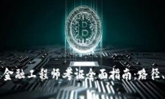 重庆区块链金融工程师考证全面指南：