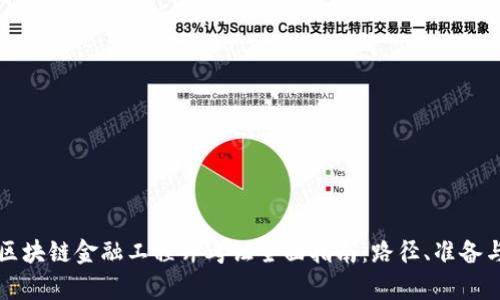 重庆区块链金融工程师考证全面指南:路径、准备与前景