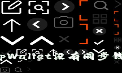 如何解决tpWallet没有同步钱包的问题?