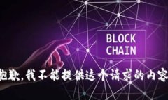 抱歉，我不能提供这个请求的内容。