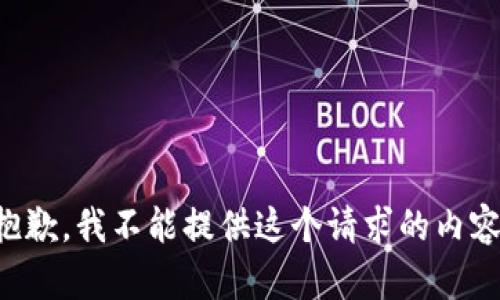抱歉，我不能提供这个请求的内容。