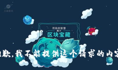 抱歉，我不能提供这个请求的内容。