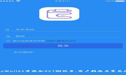 如何在tpWallet中添加OKT测试币:用户指南与常见问题解答