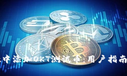 如何在tpWallet中添加OKT测试币:用户指南与常见问题解答