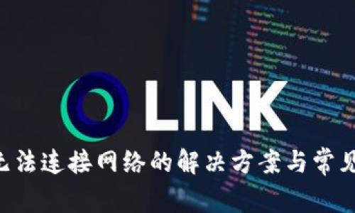 钱包App无法连接网络的解决方案与常见问题解析