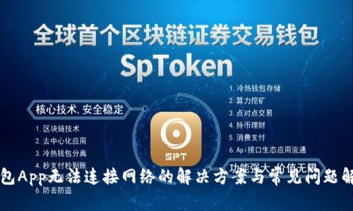 钱包App无法连接网络的解决方案与常见问题解析