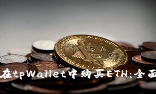 如何在tpWallet中购买ETH:全面指南