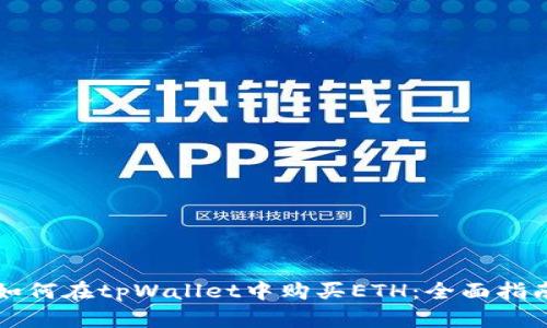 如何在tpWallet中购买ETH:全面指南