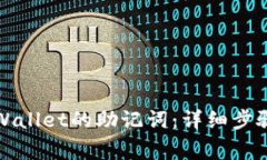 如何找回tpWallet的助记词：详细步骤与