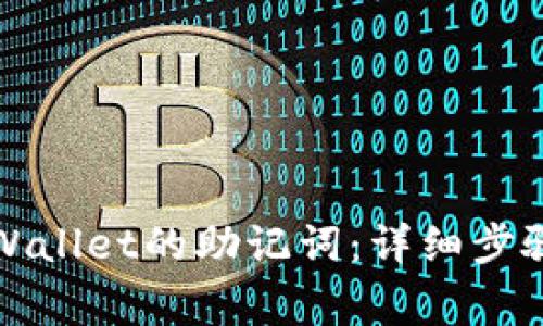 如何找回tpWallet的助记词:详细步骤与注意事项