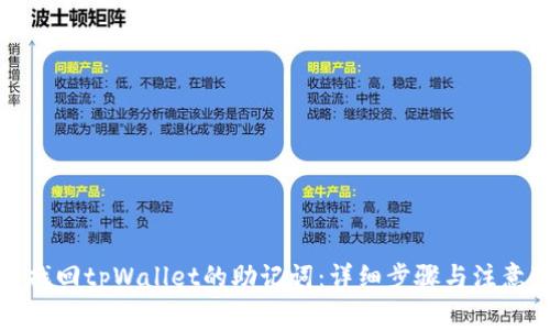 如何找回tpWallet的助记词:详细步骤与注意事项