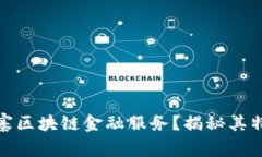 什么叫山寨区块链金融服务？揭秘其特