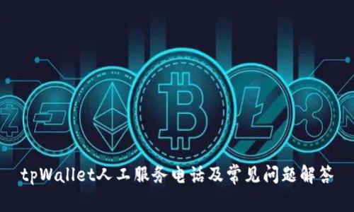 tpWallet人工服务电话及常见问题解答