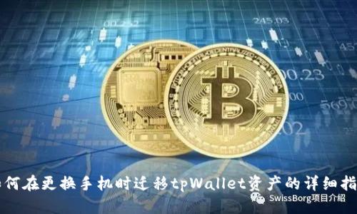 如何在更换手机时迁移tpWallet资产的详细指南