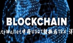 如何在tpWallet中将USDT转换为TRX：详细指