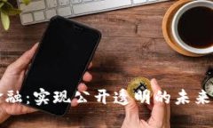 区块链金融：实现公开透明的未来金融