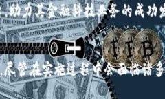 金融科技与区块链平台的融合：构建未