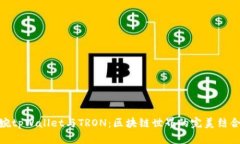 婉tpWallet与TRON：区块链世界的完美结合