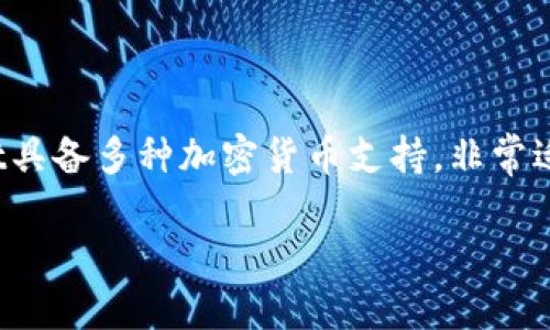 jiaotitpWallet如何冲ht：全面指南/jiaoti

tpWallet, ht充值, 数字钱包, 交易所, 加密货币/guanjianci

在当今的加密货币市场中，数字钱包如tpWallet正在不断获得越来越多用户的青睐。随着以太坊和比特币等主流加密货币的流行，许多人开始寻找方便、安全的方式来充值和管理他们的加密资产。而ht（火币代币）作为火币交易所的原生代币，吸引了大量投资者的关注。本文将为您详细介绍如何在tpWallet中充值ht，并解答一系列相关问题，帮助您更好地理解这一过程。

一、tpWallet是什么？

tpWallet是一款方便用户管理和存储加密货币的数字钱包。用户可以使用tpWallet来发送和接收各种加密货币、查看余额、交换资产等。tpWallet提供了较高的安全性，支持多种主流数字货币，使得它成为了许多投资者的首选工具。此外，tpWallet还具备用户友好的界面，适合不同层次的用户使用。

二、ht代币的介绍

ht（Huobi Token）是火币交易所推出的原生代币，用户可以通过持有ht获得交易手续费的折扣、参与平台的投票等多种权益。由于火币交易所的影响力，ht代币的市场需求非常大，其价格也相对稳定，适合长期持有和投资。因此，许多人选择将ht代币纳入自己的加密资产组合中。

三、在tpWallet中充值ht的步骤

在tpWallet中充值ht，用户需要遵循以下几个简单的步骤：

h41. 注册和设置tpWallet账户/h4

如果您还没有tpWallet账户，首先需要下载并安装应用程序。注册过程非常简单，通常只需要提供电子邮件地址和密码，完成身份验证。登录后，您可以根据需要设置二次验证等安全功能。确保您记住您的密码和恢复词，以防丢失账户访问权限。

h42. 查找ht的充值地址/h4

在tpWallet的主界面上，您可以选择“充值”或“接收”选项。接着，找到ht代币，并点击获取充值地址。这个地址是您将ht转账至tpWallet的目的地，务必仔细核对，确保输入无误。

h43. 从交易所或其他钱包转账ht/h4

拥有ht代币的用户需要从自己的交易所账户（如火币）或其他钱包向tpWallet转账。在您的交易所中，还需选择“提现”或“转账”选项，并输入先前获取的tpWallet充值地址。建议您在转账前先进行小额试错，以确保地址无误且资金可以正常到达tpWallet。

h44. 等待交易确认/h4

完成转账后，您需要等待区块链网络的确认。通常情况下，ht的充值是较快的，但具体时间可能会受到网络拥堵状况的影响。您可以在tpWallet中查看交易状态，一旦资金到账，您将可以查看到账的ht余额。

四、注意事项与常见问题

在为tpWallet充值ht的过程中，有几个重要的注意事项和常见问题需要特别关注。以下是一些典型问题及其详细解答：

h41. 转账时遇到失败怎么办？/h4

如果在转账过程中遇到失败，首先要检查您的充值地址是否正确输入。任何错误的地址都可能导致资金丢失。其次，确保您支付的费用足够，不然交易可能会因费用不足而失败。可以通过充值记录或交易历史查找具体错误，如果仍然无法解决，可以联系tpWallet的客服支持。

h42. tpWallet的安全性如何？/h4

tpWallet为了确保用户资金的安全，采用了多层安全措施，包括私钥加密、二次认证、冷存储等。这些措施确保用户的资产不易受到黑客攻击。此外，用户应当妥善保管自己的私钥和恢复信息，避免在任何情况下泄露给他人。

h43. 如何处理充值延迟？/h4

充值延迟是加密货币交易中的常见现象，可能由于网络拥堵或区块确认时间导致。如果遇到这种情况，首先检查转账状态，确认交易是否已经提交。您还可以访问相关区块链浏览器，查看交易的状态。如果交易长时间未确认，可以考虑联系币的提供交易所询问情况。

h44. tpWallet支持哪些其他加密货币？/h4

tpWallet的设计旨在支持多种主流加密货币，以满足用户的多样化需求。除了ht之外，tpWallet还支持比特币、以太坊、莱特币等多个数字货币。用户可以轻松在钱包内部进行资产管理和交易，提升使用便利性。

h45. 如何保证充值流程的顺利进行？/h4

为了避免充值出现意外，用户可以遵循以下几点建议：在进行充值前仔细阅读相关的充值指南，确保每一步操作规范且正确；保持app更新以获得最新版本的安全性；如果面临重大的资金交易，优先进行小额测试转账确认无误后，再进行大额交易。

五、总结

通过tpWallet充值ht代币的过程并不复杂，但在每一个步骤中都需要特别注意安全性和正确性。用户可通过本篇指南了解并掌握充值方式，避开常见问题。同时，tpWallet具备多种加密货币支持，非常适合个人用户进行资产管理。希望本文能够帮助您顺利在tpWallet完成ht的充值，让您的数字资产管理更加轻松和安全。 

关于如何在tpWallet中冲ht的更多问题，欢迎继续关注相关的更新和问答！