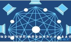 区块链金融培训课程：提升金融专业人