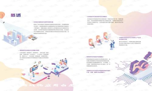 区块链游戏化应用白皮书:重塑游戏产业的未来