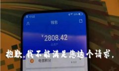抱歉，我不能满足您这个请求。
