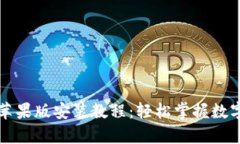 tpWallet苹果版安装教程：轻松掌握数字
