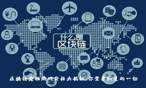 区块链宠物游戏价格大揭秘:你需要知道的一切