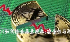 tpWallet如何检查恶意授权：安全性与防