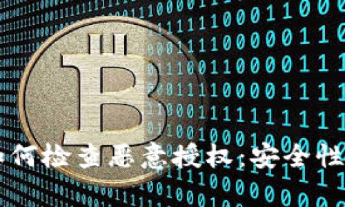 tpWallet如何检查恶意授权:安全性与防护指南