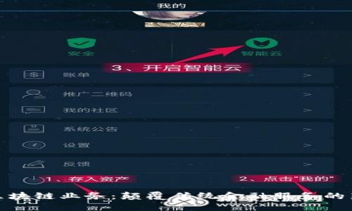 金融区块链业务:颠覆传统金融服务的新力量