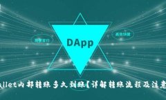 tpWallet内部转账多久到账？详解转账流