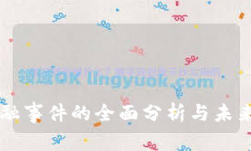 区块链金融事件的全面分析与未来趋势展望