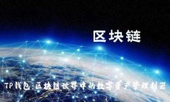 TP钱包：区块链世界中的数字资产管理