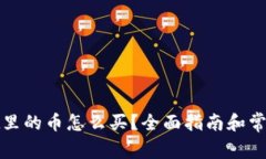 : tpWallet里的币怎么买？全面指南和常